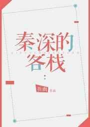 秦深的客栈