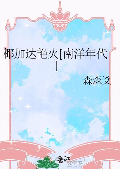 椰加达艳火[南洋年代]
