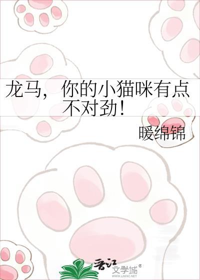 龙马，你的小猫咪有点不对劲！