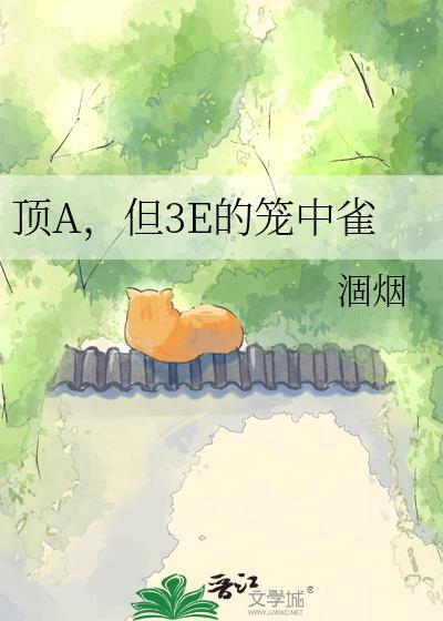 顶A，但3E的笼中雀