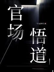 官场悟道
