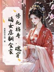 侯府踩我骨灰上位?嫡女重生不原谅