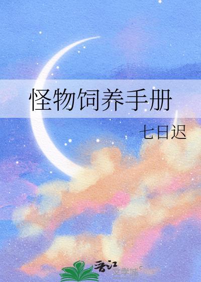 怪物饲养手册