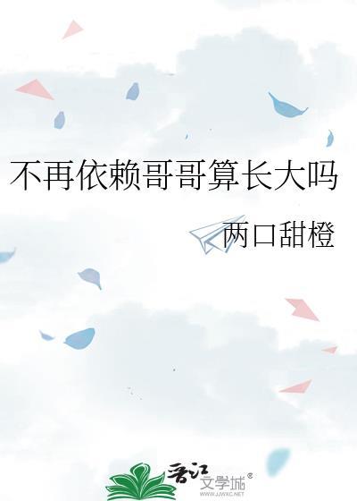 不再依赖哥哥算长大吗