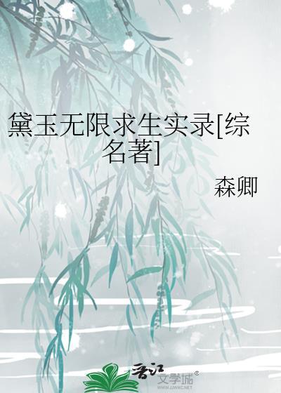 黛玉无限求生实录[综名著]