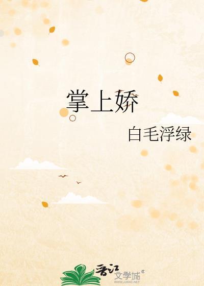 掌上娇
