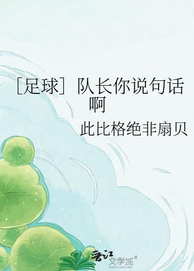 ［足球］队长你说句话啊